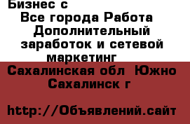 Бизнес с G-Time Corporation  - Все города Работа » Дополнительный заработок и сетевой маркетинг   . Сахалинская обл.,Южно-Сахалинск г.